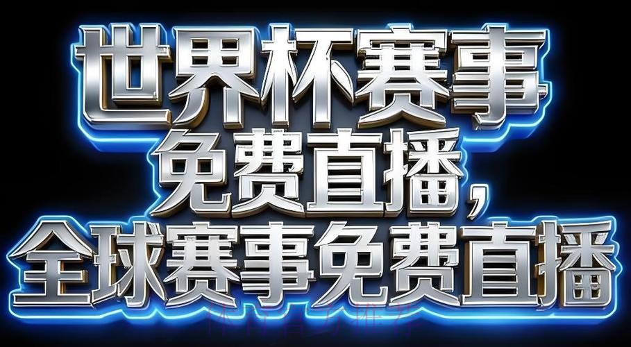 2026世界杯直播下载 2026世界杯直播下载